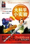 大科学小实验  力与运动的较量 封面