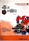 朱自强精选儿童文学读本  春天的脚印 封面