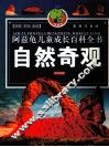 自然奇观  彩图注音版 封面