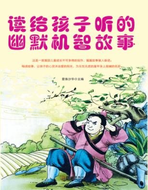 读给孩子听的幽默机智故事 封面