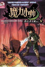 魔力小帅  8  药方杀人疑云 封面