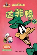 达菲鸭  2  最新版 封面