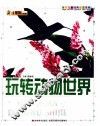 玩转动物世界 封面