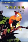 飞翔的羽毛  中国古鸟 封面
