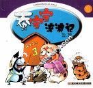 蚕宝宝流浪记  1 封面