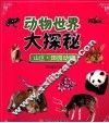 动物世界大探秘  山区田园动物 封面