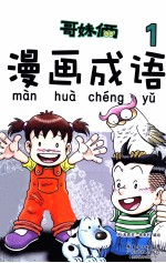 哥妹俩  漫画成语  1 封面