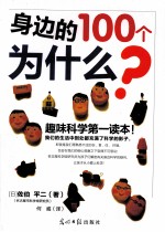 身边的100个为什么 封面