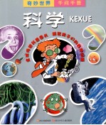 奇妙世界千问千答  科学 封面