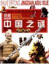 我想知道的中国之谜 封面