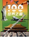 100世界之最 封面