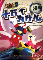 虹猫蓝兔十万个为什么  漫画版  自然卷 封面