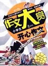 小学生开心作文 封面