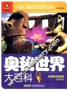 奥秘世界大百科  注音彩图版 封面