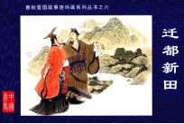 春秋晋国故事连环画系列丛书  迁都新田 封面