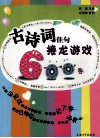 古诗词佳句接龙游戏600条 封面