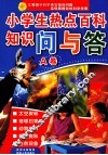 小学生热点百科知识问与答  A卷 封面
