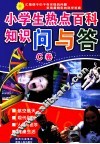 小学生热点百科知识问与答  C卷 封面