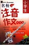 小学生名校注音作文精华本 封面