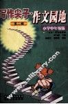 写作尖子  作文园地  第2辑．小学中年级版 封面