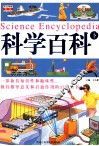 科学百科 Science encyclopedia 封面