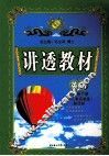 讲透教材  英语  七年级  下  配新目标人教实验版 封面
