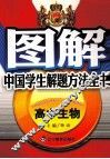图解中国学生解题方法全书  高中生物 封面