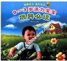 0-3岁活力宝宝喂养必读 封面