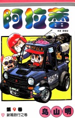 阿拉蕾  第9卷  新婚旅行之卷 封面