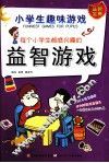每个小学生都感兴趣的益智游戏 封面