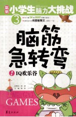 脑筋急转弯  IQ欢乐谷 封面