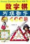 数学棋巧填数字400题 封面
