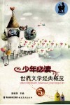 少年必读世界文学经典概览  5 封面