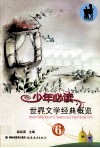 少年必读世界文学经典概览  6 封面