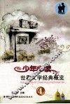 少年必读世界文学经典概览  4 封面