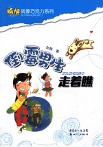 倒霉男生走着瞧 封面