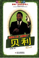 成长必读影响一生的世界名人  绿茵场上的赤脚球王  贝利 封面
