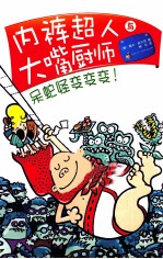 内裤超人与大嘴厨师  呆蛇怪变变变 封面