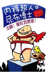 内裤超人与尿布博士  冲啊橡胶狗便便 封面