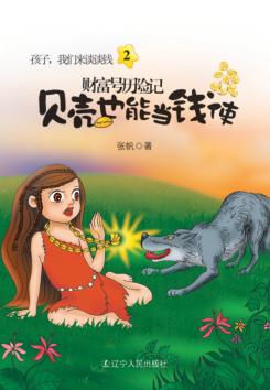 财富号历险记  贝壳也能当钱使 封面