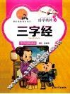 国学精粹  三字经  注音美绘 封面