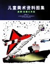儿童美术资料图集  武器交通工具篇 封面