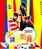 少儿健康街舞 封面