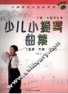 少儿小提琴曲集  重奏·齐奏·合奏  下  小提琴分谱 封面