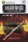 新兵器大观园丛书  铁骑争霸 封面