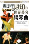 青少年必知的世界著名钢琴曲 封面