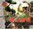 失落的世界  战争游戏 封面