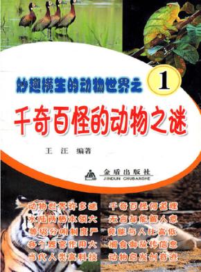 千奇百怪的动物之谜 封面