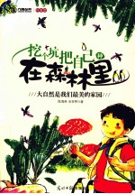 挖个坑把自己种在森林里 封面