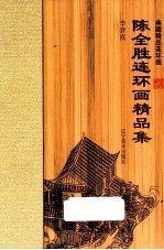 陈全胜连环画精品集  辛弃疾 封面